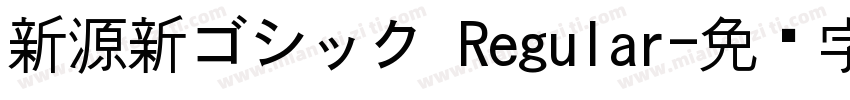 新源新ゴシック Regular字体转换